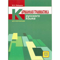 Lebedeva, M. H. Gramática rusa de bolsillo.