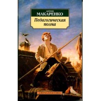 Makarenko, A. Poema pedagógico / Макаренко, Антон. Педагогическая поэма