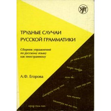 Yegorova A. F. Casos difíciles de gramática rusa