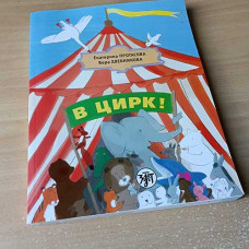 Протасова Екатерина, Хлебникова Вера. В цирк! Протасова Екатерина, Хлебникова Вера. В цирк!