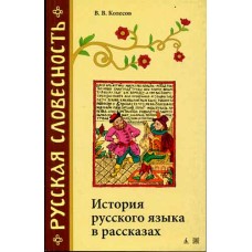 Kólesov V. V. Historia de la lengua rusa en relatos. 