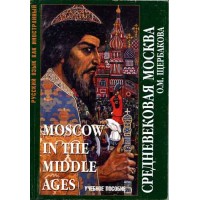 Щербакова, О.М. Средневековая Москва (Moscow in the middle ages)