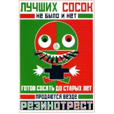 Cartel de Mayakovski y Ródchenko "Mejores chupetes no existían ni existen..."